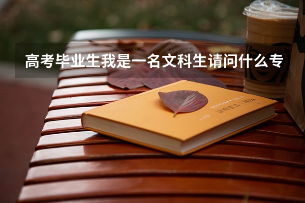 高考畢業(yè)生我是一名文科生請問什么專業(yè)好就業(yè)？