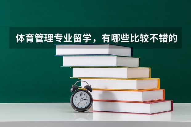 體育管理專業(yè)留學(xué)，有哪些比較不錯(cuò)的學(xué)?？梢钥紤]？
