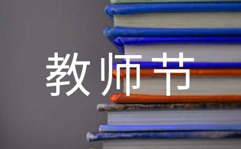 實(shí)用的教師節(jié)的作文100字25篇