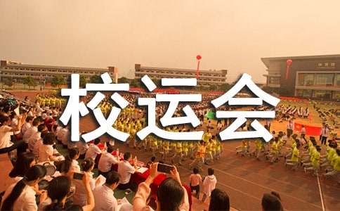 在校運(yùn)會(huì)中體會(huì)快樂初三記敘文（精選16篇）