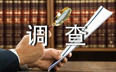 調(diào)查報告寫作的注意事項