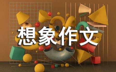 小學(xué)家園想象作文（通用19篇）