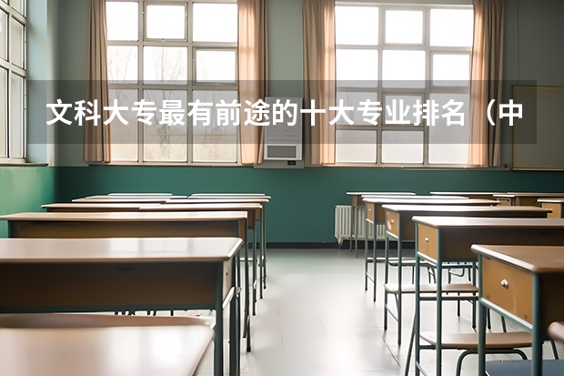 文科大專最有前途的十大專業(yè)排名（中國(guó)哪幾所大學(xué)“金融學(xué)”實(shí)力最強(qiáng)？）