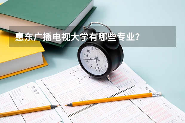 惠東廣播電視大學有哪些專業(yè)？