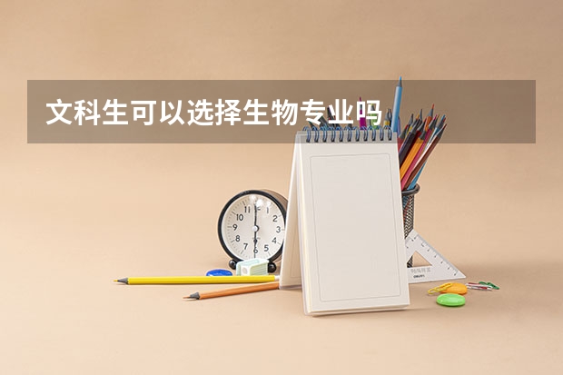 文科生可以選擇生物專業(yè)嗎