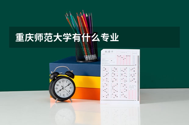 重慶師范大學有什么專業(yè)