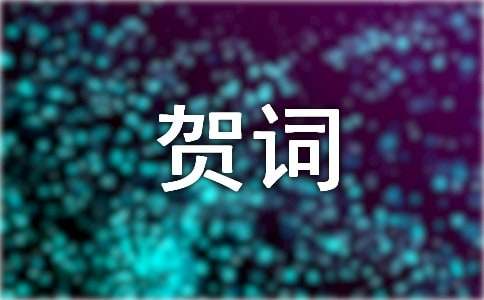 祝賀金榜題名的賀詞（精選11篇）