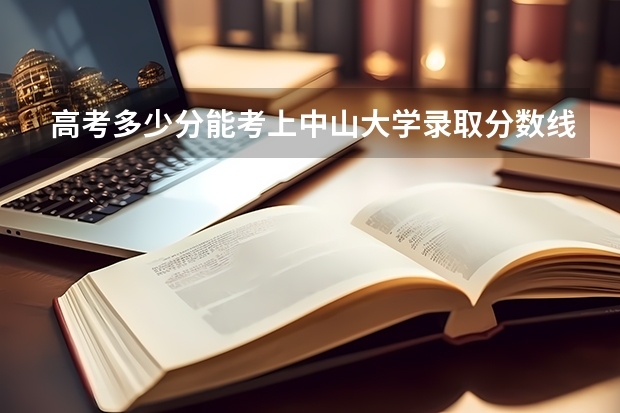 高考多少分能考上中山大學(xué)錄取分?jǐn)?shù)線