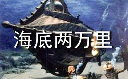 關(guān)于《海底兩萬里》的讀書筆記（通用25篇）
