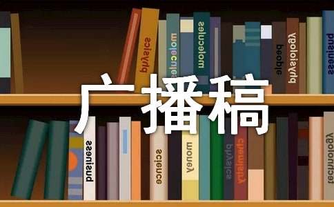 積極向上廣播稿300字（通用16篇）