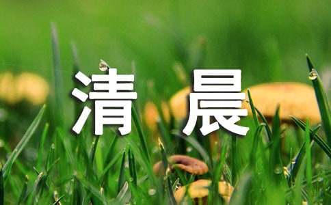 紅山的清晨寫景作文（精選18篇）