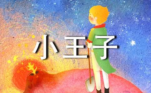 小王子優(yōu)秀讀書(shū)筆記范文（通用23篇）