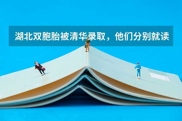 湖北雙胞胎被清華錄取，他們分別就讀了什么專業(yè)？