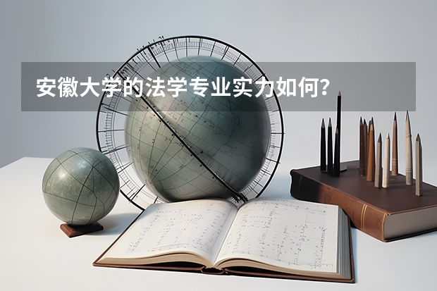 安徽大學(xué)的法學(xué)專業(yè)實(shí)力如何？
