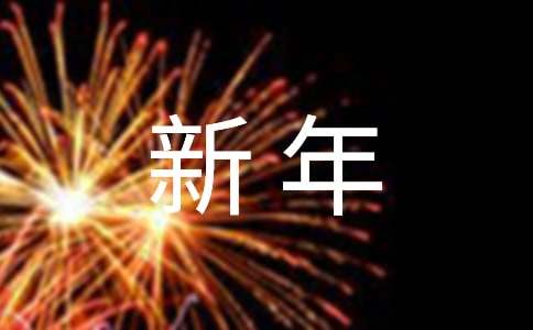恭祝企業(yè)新年的賀詞（通用17篇）