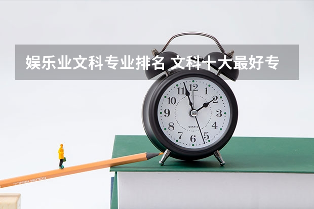 娛樂業(yè)文科專業(yè)排名 文科十大最好專業(yè)排名