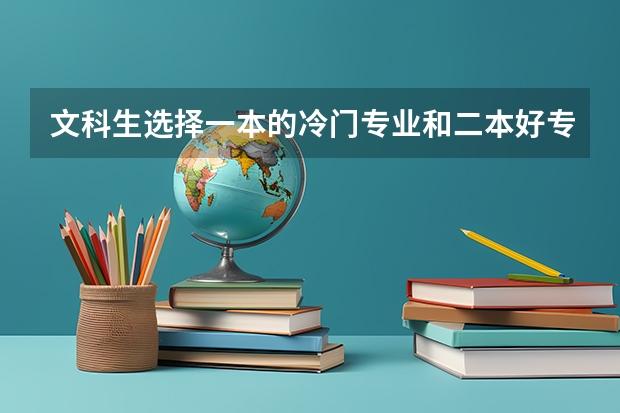 文科生選擇一本的冷門專業(yè)和二本好專業(yè)選哪個