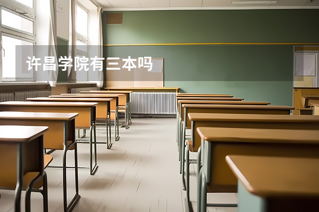 許昌學院有三本嗎