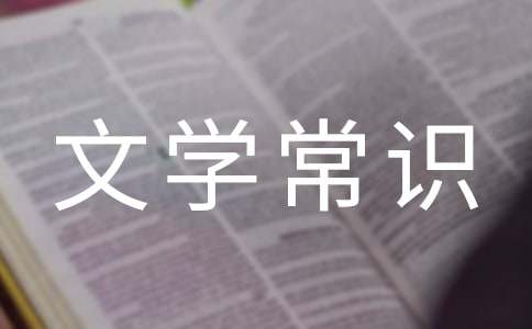 小學(xué)生必知的文學(xué)常識匯集