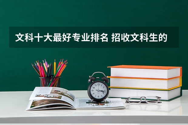 文科十大最好專業(yè)排名 招收文科生的心理學(xué)專業(yè)的大學(xué)排名