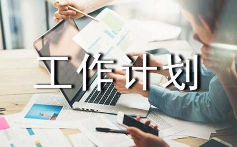 售樓置業(yè)顧問工作計劃