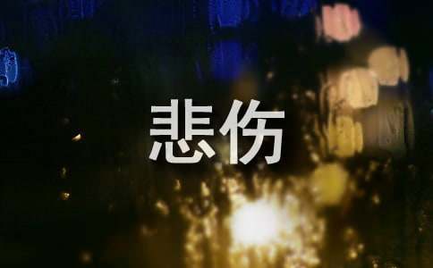 從此,我不再悲傷初三作文（精選13篇）