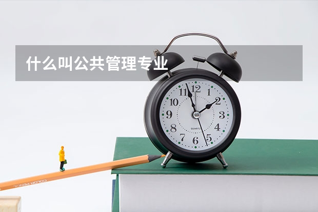 什么叫公共管理專業(yè)