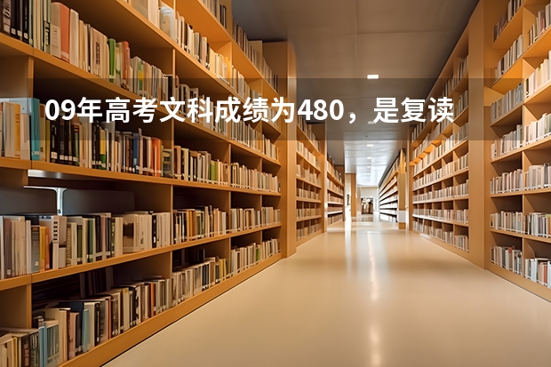 09年高考文科成績(jī)?yōu)?80，是復(fù)讀呢，還是讀三本，還是讀職校？