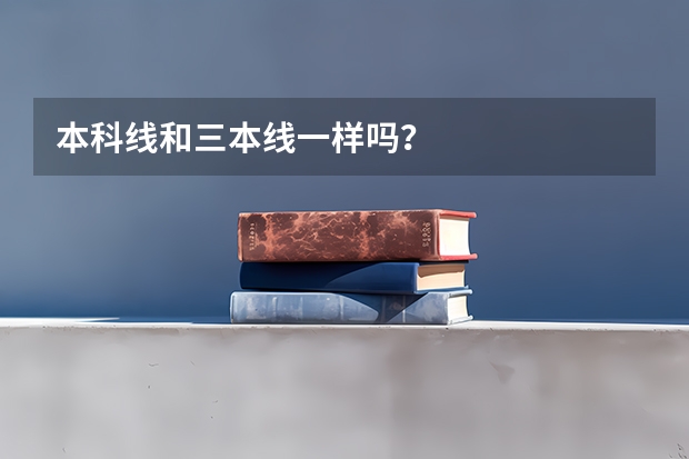 本科線和三本線一樣嗎？