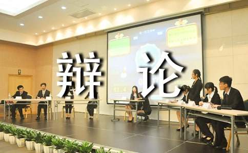 “小小辯論會(huì)”實(shí)錄寫人記敘文（通用19篇）