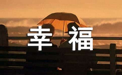 我幸福的一家四年級(jí)作文