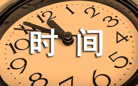 描寫珍惜時(shí)間的排比句（精選60句）