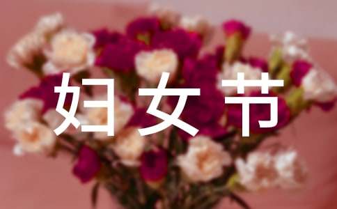 2025年送給媽媽的婦女節(jié)寄語230句