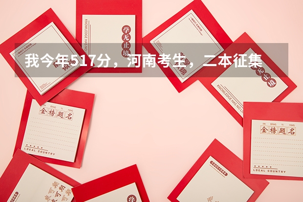 我今年517分，河南考生，二本征集志愿報(bào)安陽工學(xué)院，希望大嗎？這個(gè)學(xué)校怎么樣？