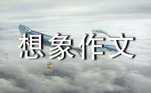 有關(guān)動物想象作文（通用25篇）