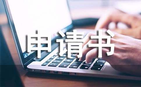 老宅改造申請(qǐng)書