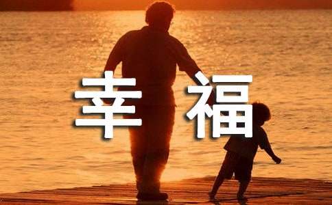 關于初一的幸福作文400字（精選23篇）