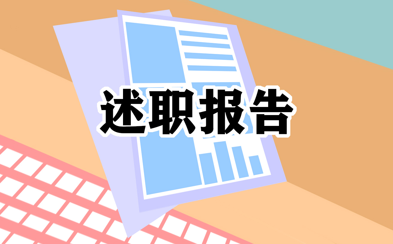 工作述職報(bào)告工作總結(jié)