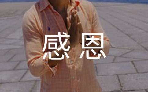 大學(xué)感恩奉獻(xiàn)征文1500字（通用12篇）
