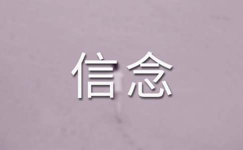 有關(guān)信念的排比句精選50句