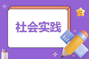 社會工作實踐總結(jié)