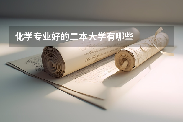 化學(xué)專業(yè)好的二本大學(xué)有哪些