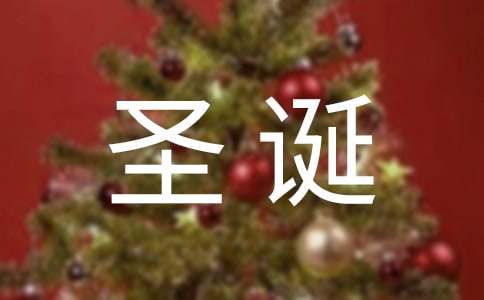 給朋友的圣誕節(jié)賀詞（精選250句）