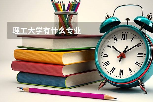理工大學(xué)有什么專業(yè)