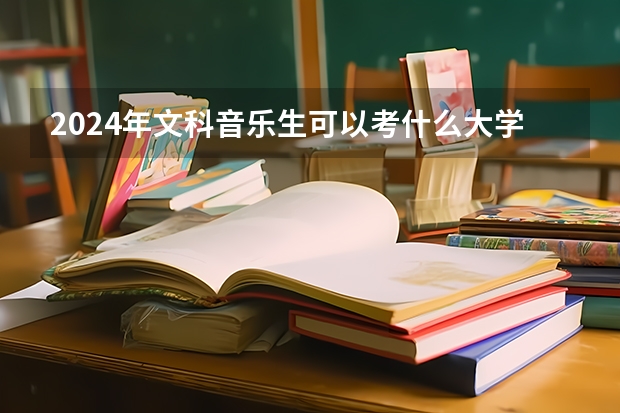2024年文科音樂生可以考什么大學