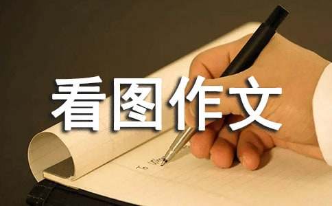 二年級(jí)看圖作文：小猴過(guò)河（精選29篇）