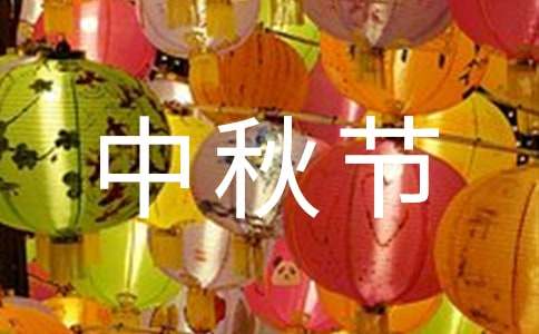 中秋節(jié)有趣的對聯(lián)大全