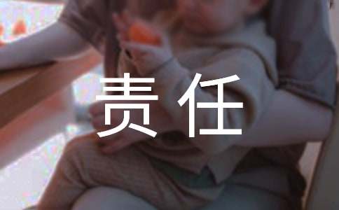 關(guān)于責任的排比句素材