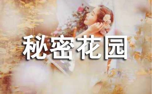 我的秘密花園小學(xué)作文350字