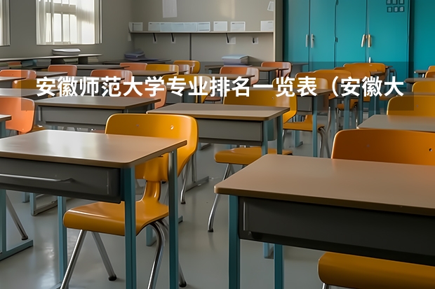 安徽師范大學(xué)專業(yè)排名一覽表（安徽大學(xué)最好的專業(yè)排名）